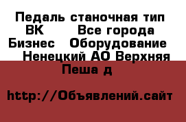 Педаль станочная тип ВК 37. - Все города Бизнес » Оборудование   . Ненецкий АО,Верхняя Пеша д.